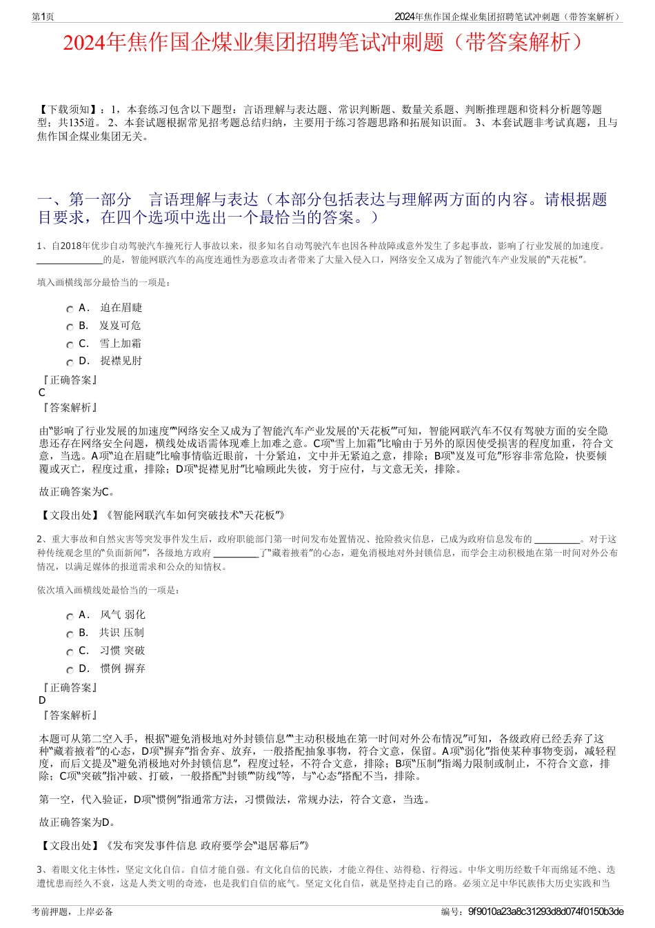 2024年焦作国企煤业集团招聘笔试冲刺题（带答案解析）_第1页