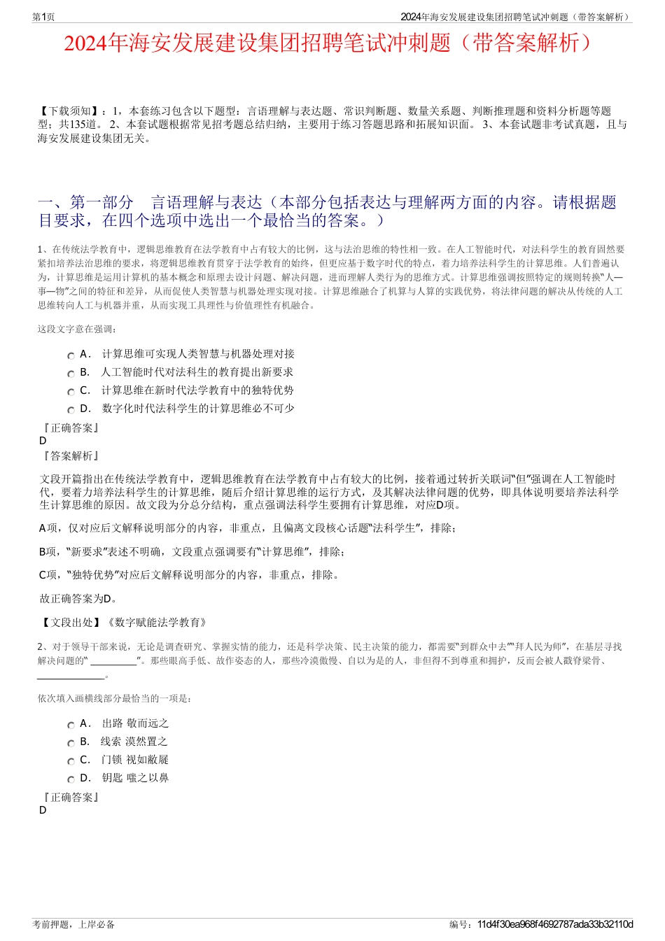 2024年海安发展建设集团招聘笔试冲刺题（带答案解析）_第1页