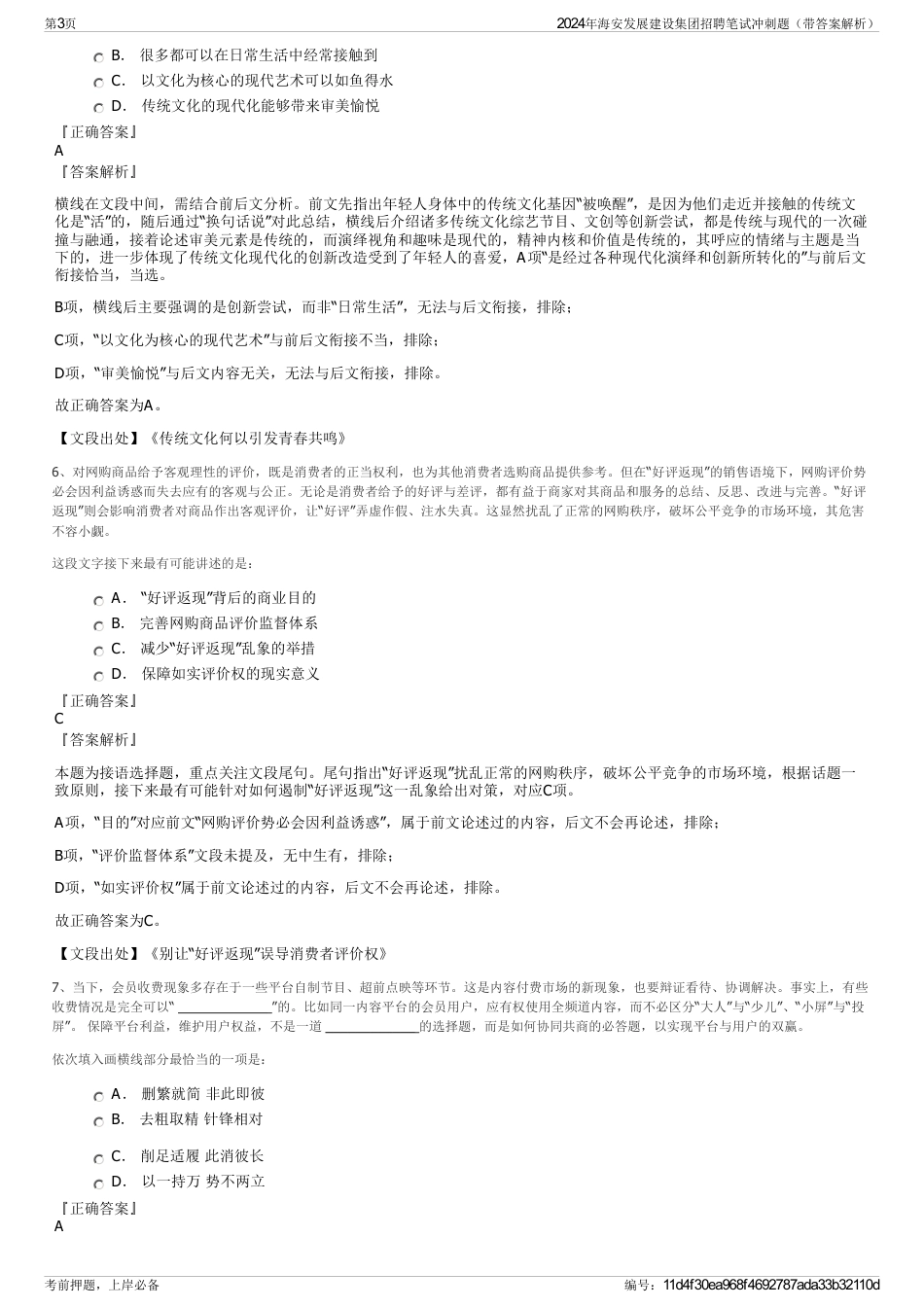 2024年海安发展建设集团招聘笔试冲刺题（带答案解析）_第3页