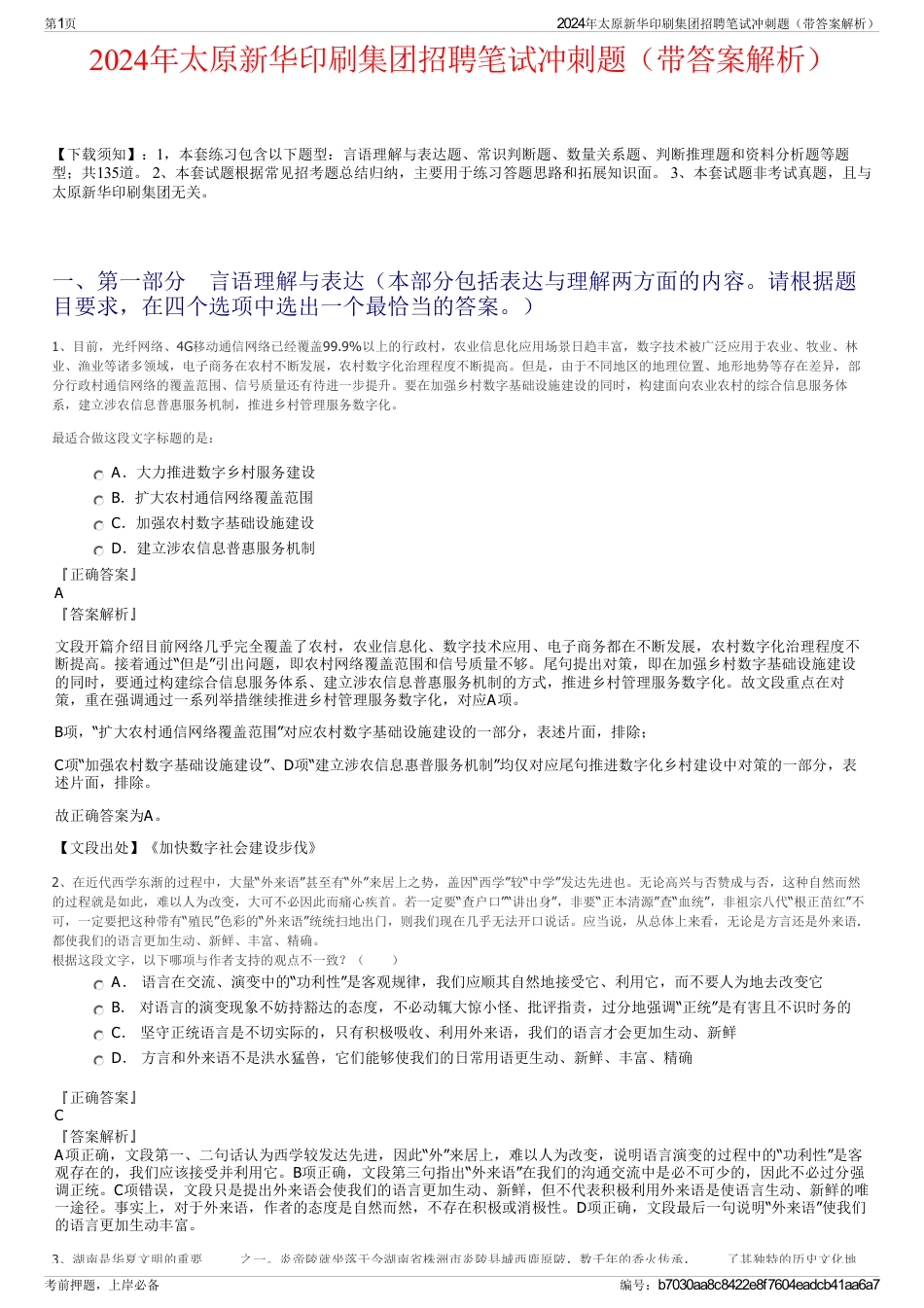 2024年太原新华印刷集团招聘笔试冲刺题（带答案解析）_第1页