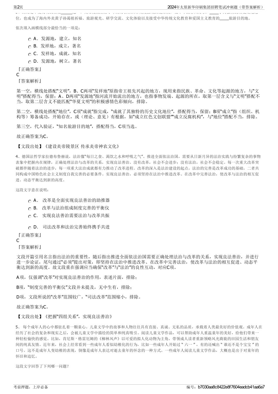 2024年太原新华印刷集团招聘笔试冲刺题（带答案解析）_第2页