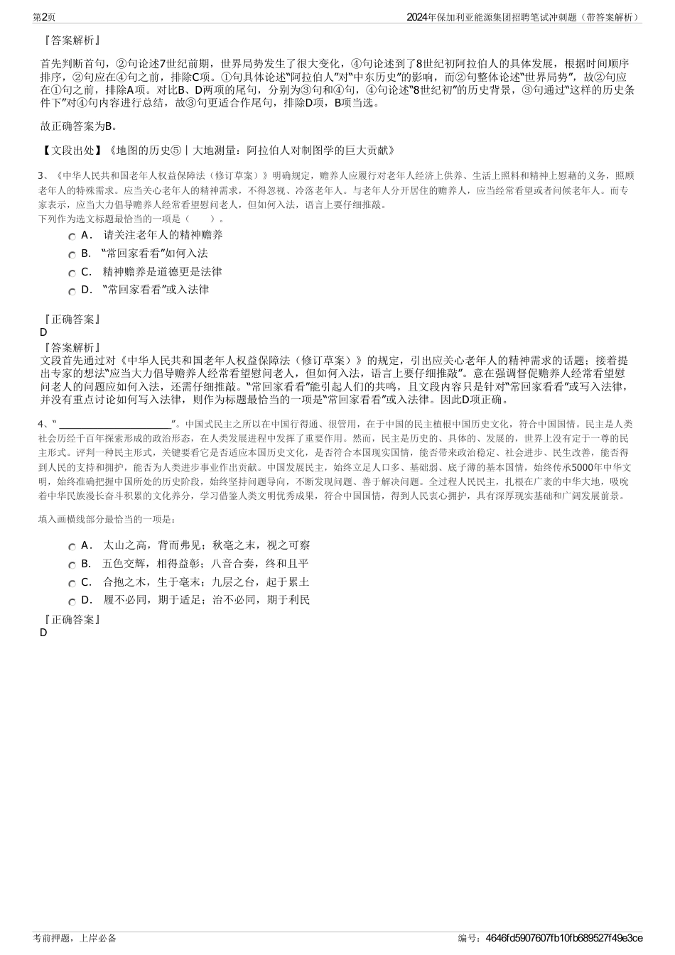 2024年保加利亚能源集团招聘笔试冲刺题（带答案解析）_第2页