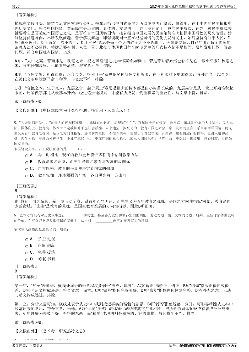 2024年保加利亚能源集团招聘笔试冲刺题（带答案解析）_第3页