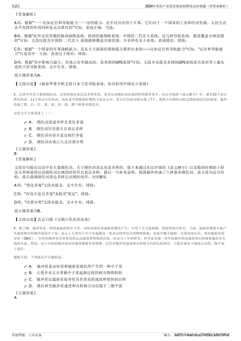 2024年资阳产业投资集团招聘笔试冲刺题（带答案解析）_第2页