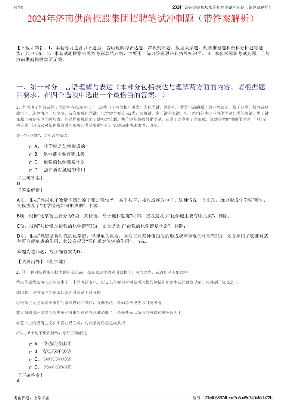 2024年济南供商控股集团招聘笔试冲刺题（带答案解析）_第1页