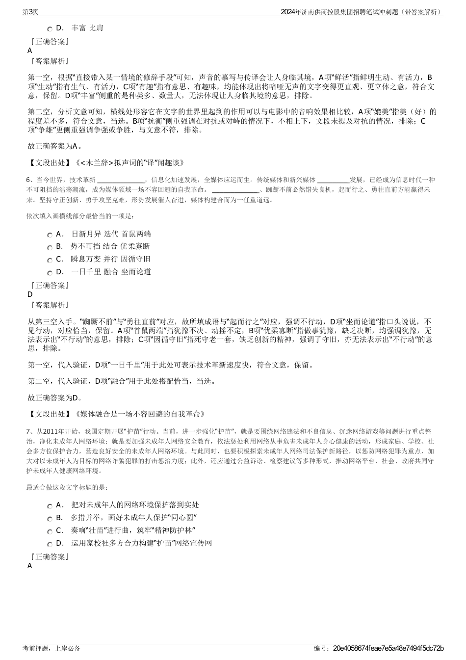 2024年济南供商控股集团招聘笔试冲刺题（带答案解析）_第3页