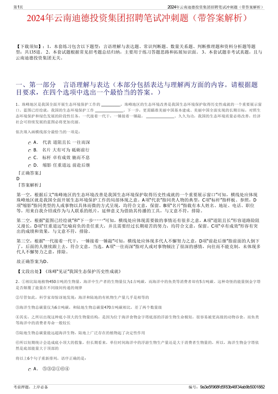 2024年云南迪德投资集团招聘笔试冲刺题（带答案解析）_第1页