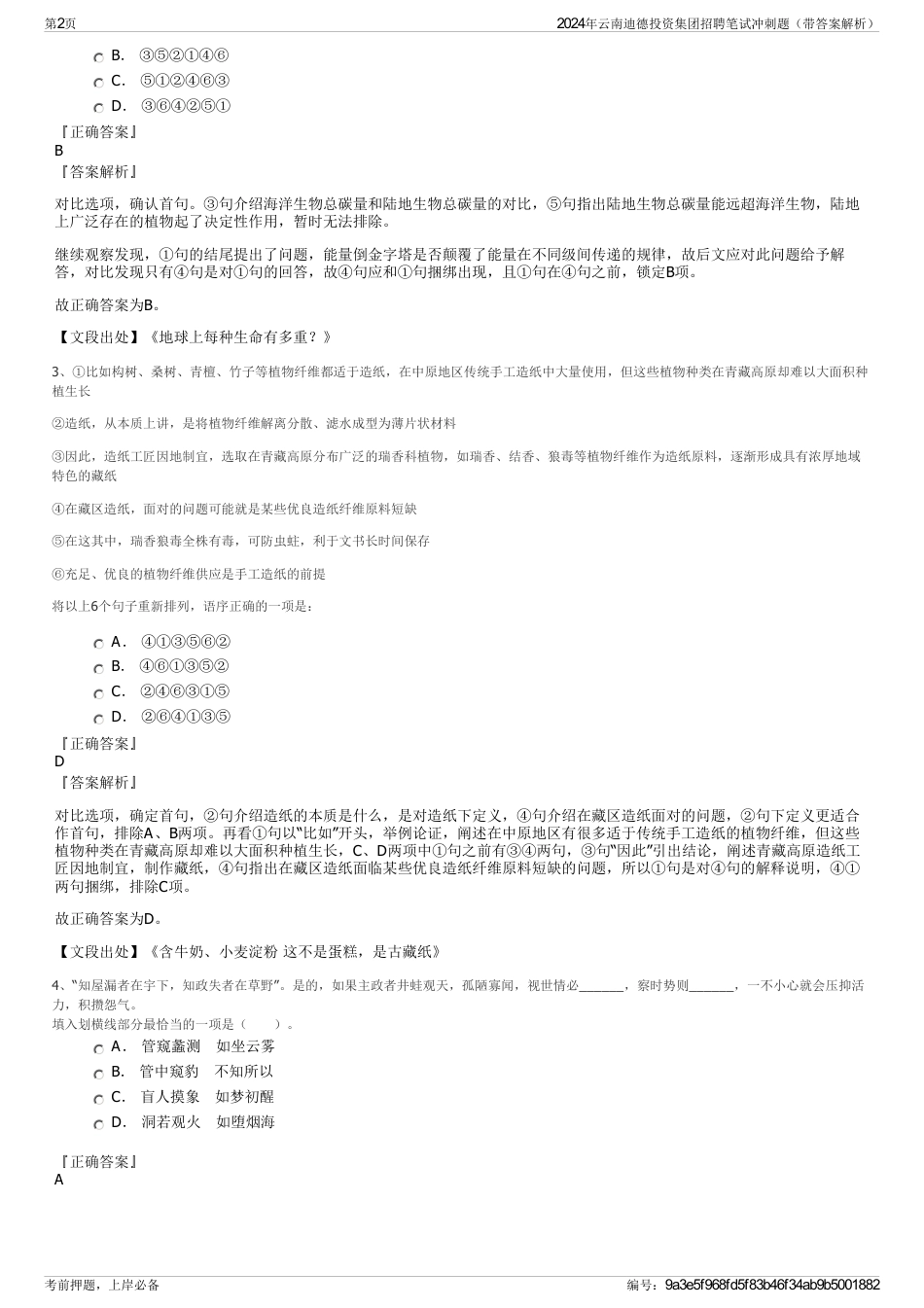 2024年云南迪德投资集团招聘笔试冲刺题（带答案解析）_第2页