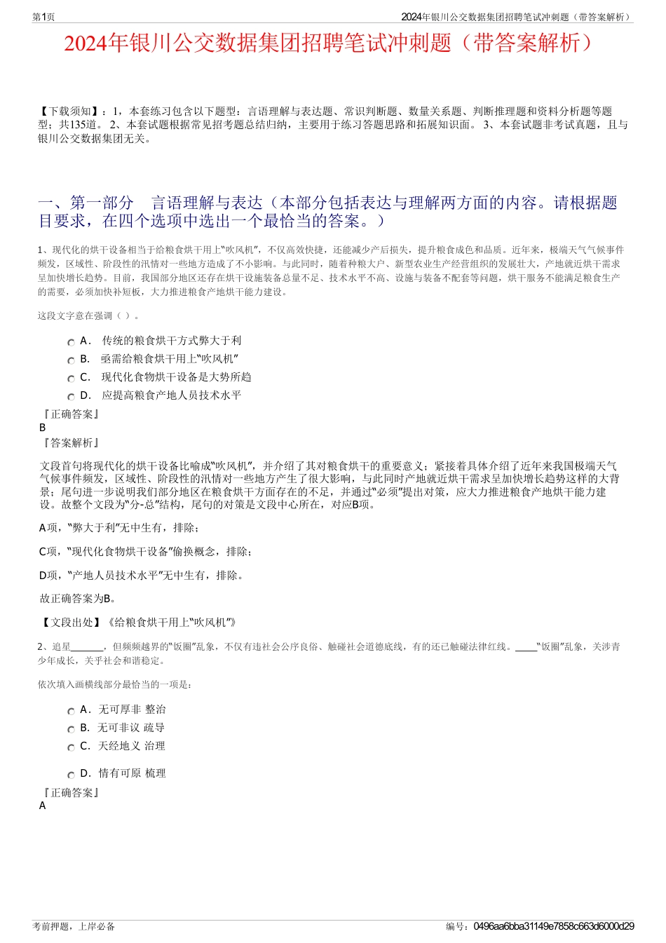 2024年银川公交数据集团招聘笔试冲刺题（带答案解析）_第1页
