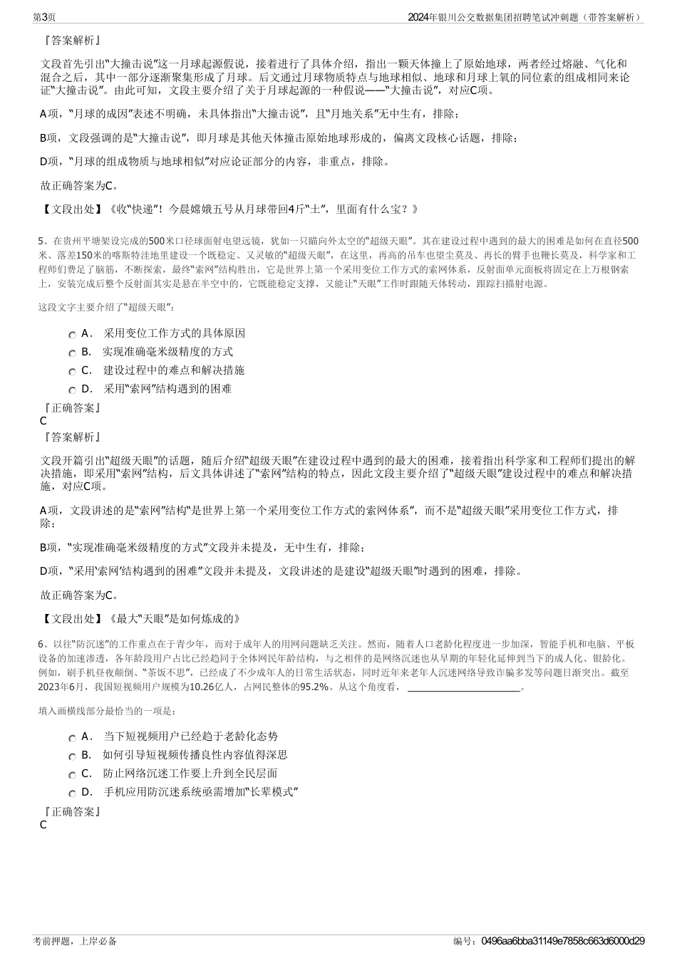 2024年银川公交数据集团招聘笔试冲刺题（带答案解析）_第3页
