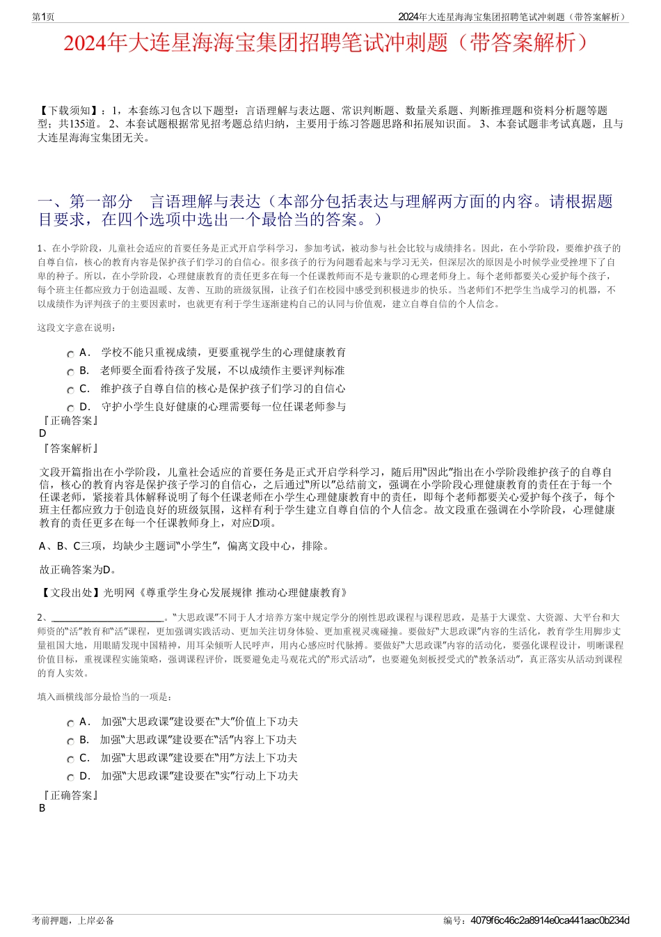 2024年大连星海海宝集团招聘笔试冲刺题（带答案解析）_第1页