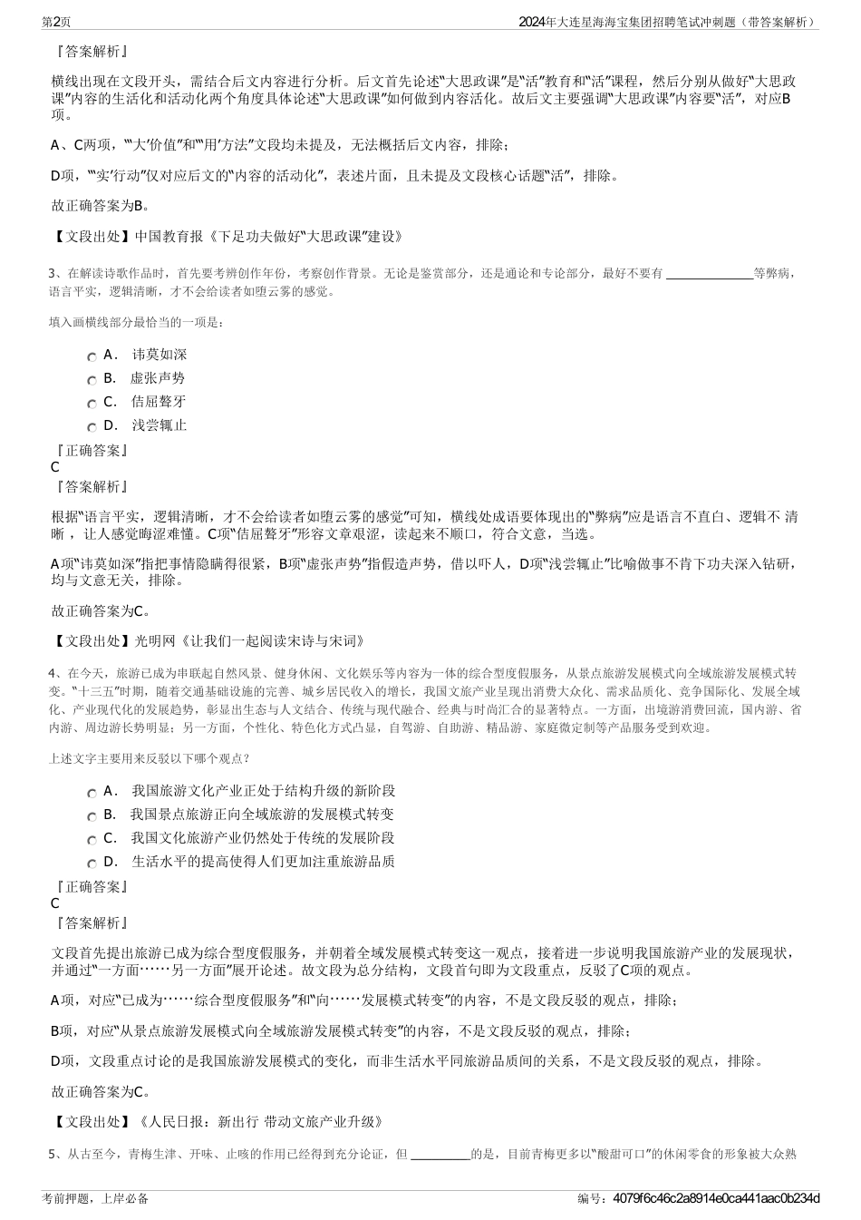 2024年大连星海海宝集团招聘笔试冲刺题（带答案解析）_第2页