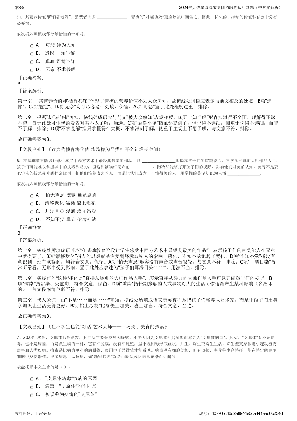 2024年大连星海海宝集团招聘笔试冲刺题（带答案解析）_第3页