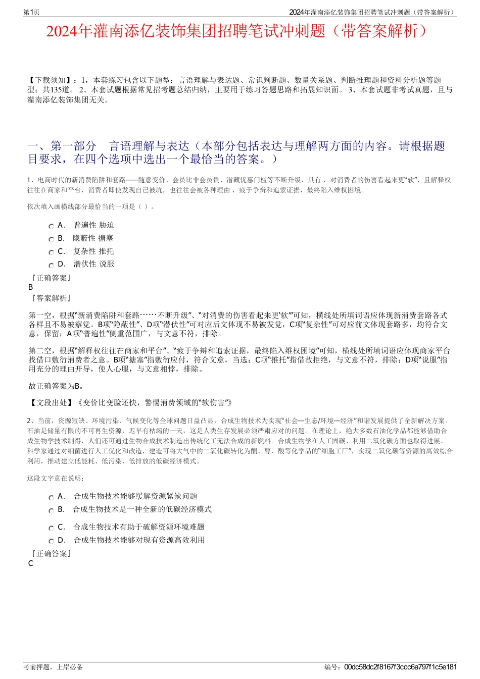 2024年灌南添亿装饰集团招聘笔试冲刺题（带答案解析）_第1页