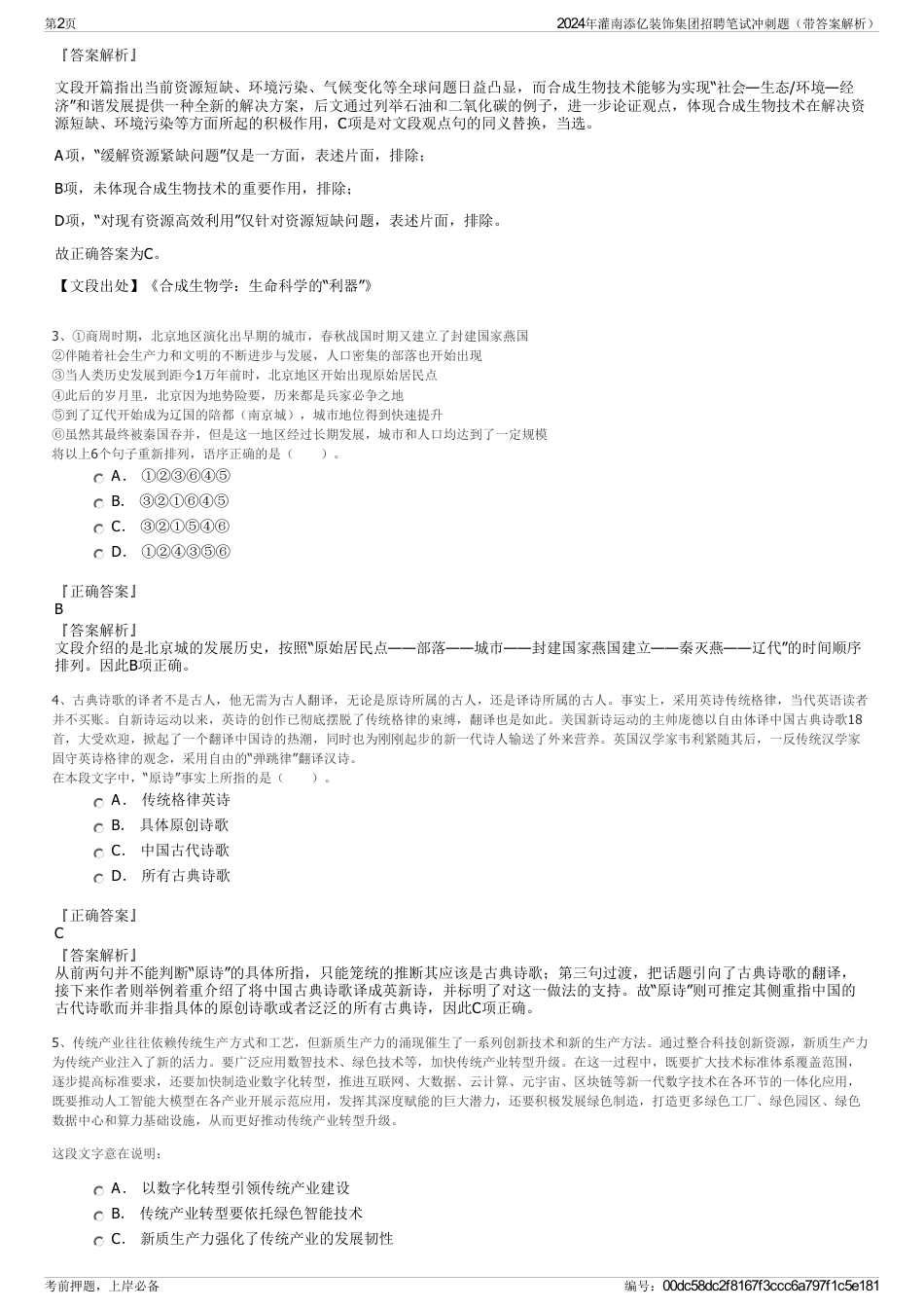 2024年灌南添亿装饰集团招聘笔试冲刺题（带答案解析）_第2页