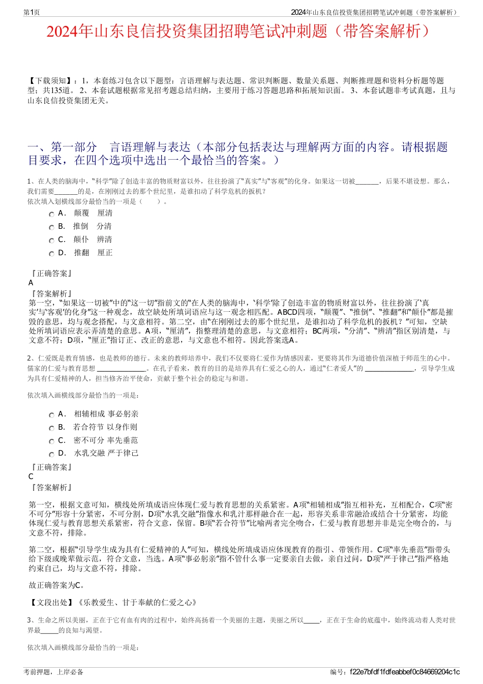 2024年山东良信投资集团招聘笔试冲刺题（带答案解析）_第1页