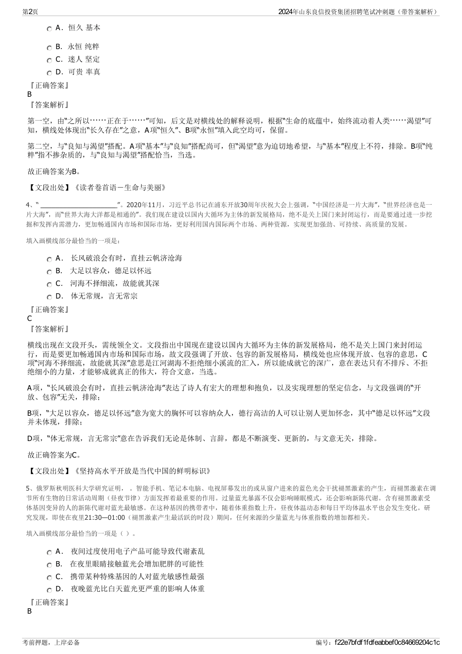 2024年山东良信投资集团招聘笔试冲刺题（带答案解析）_第2页