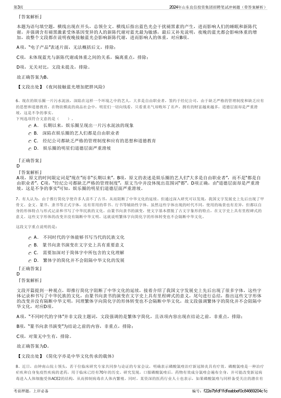 2024年山东良信投资集团招聘笔试冲刺题（带答案解析）_第3页