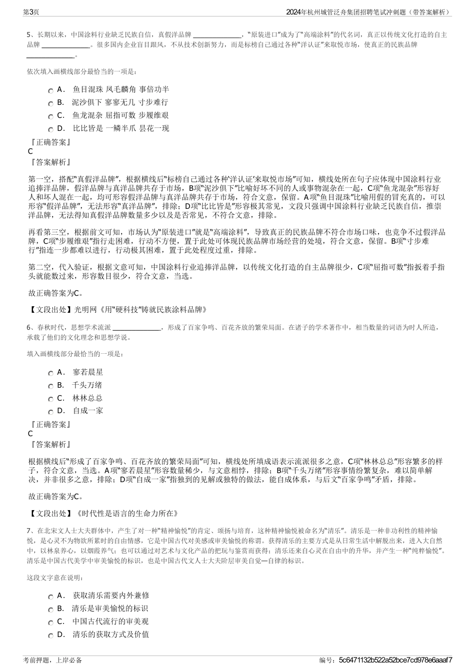 2024年杭州城管泛舟集团招聘笔试冲刺题（带答案解析）_第3页