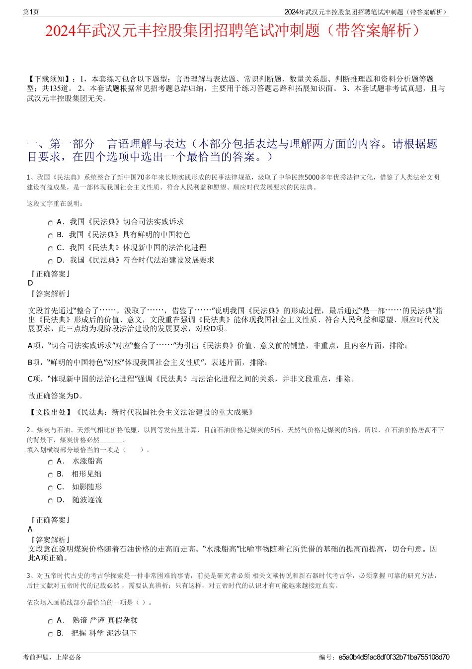 2024年武汉元丰控股集团招聘笔试冲刺题（带答案解析）_第1页