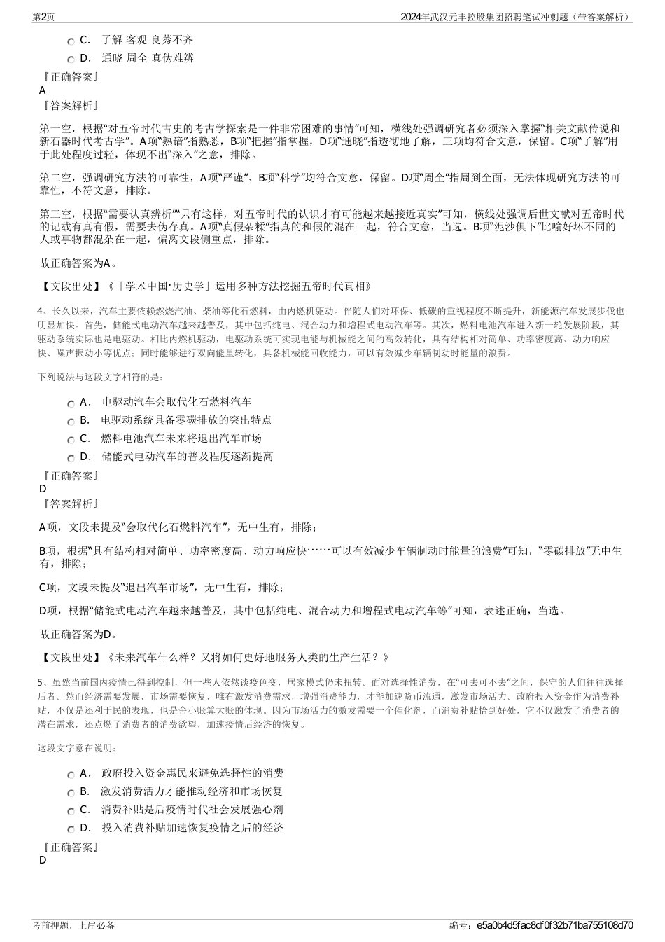 2024年武汉元丰控股集团招聘笔试冲刺题（带答案解析）_第2页