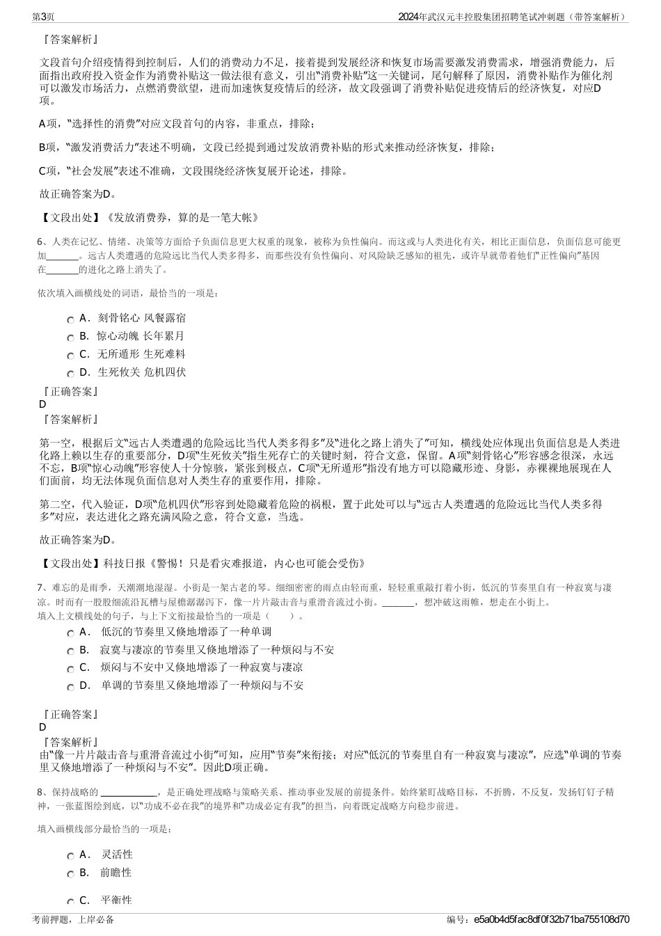 2024年武汉元丰控股集团招聘笔试冲刺题（带答案解析）_第3页