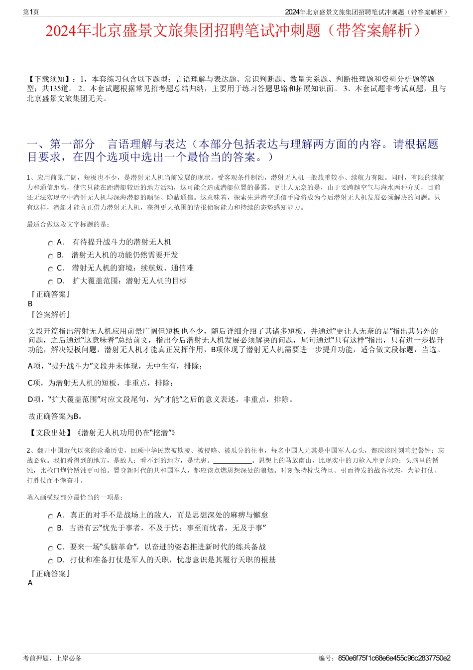 2024年北京盛景文旅集团招聘笔试冲刺题（带答案解析）_第1页