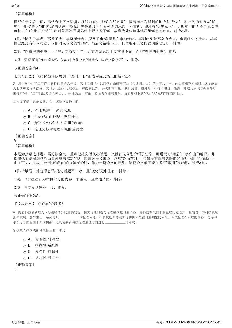 2024年北京盛景文旅集团招聘笔试冲刺题（带答案解析）_第2页