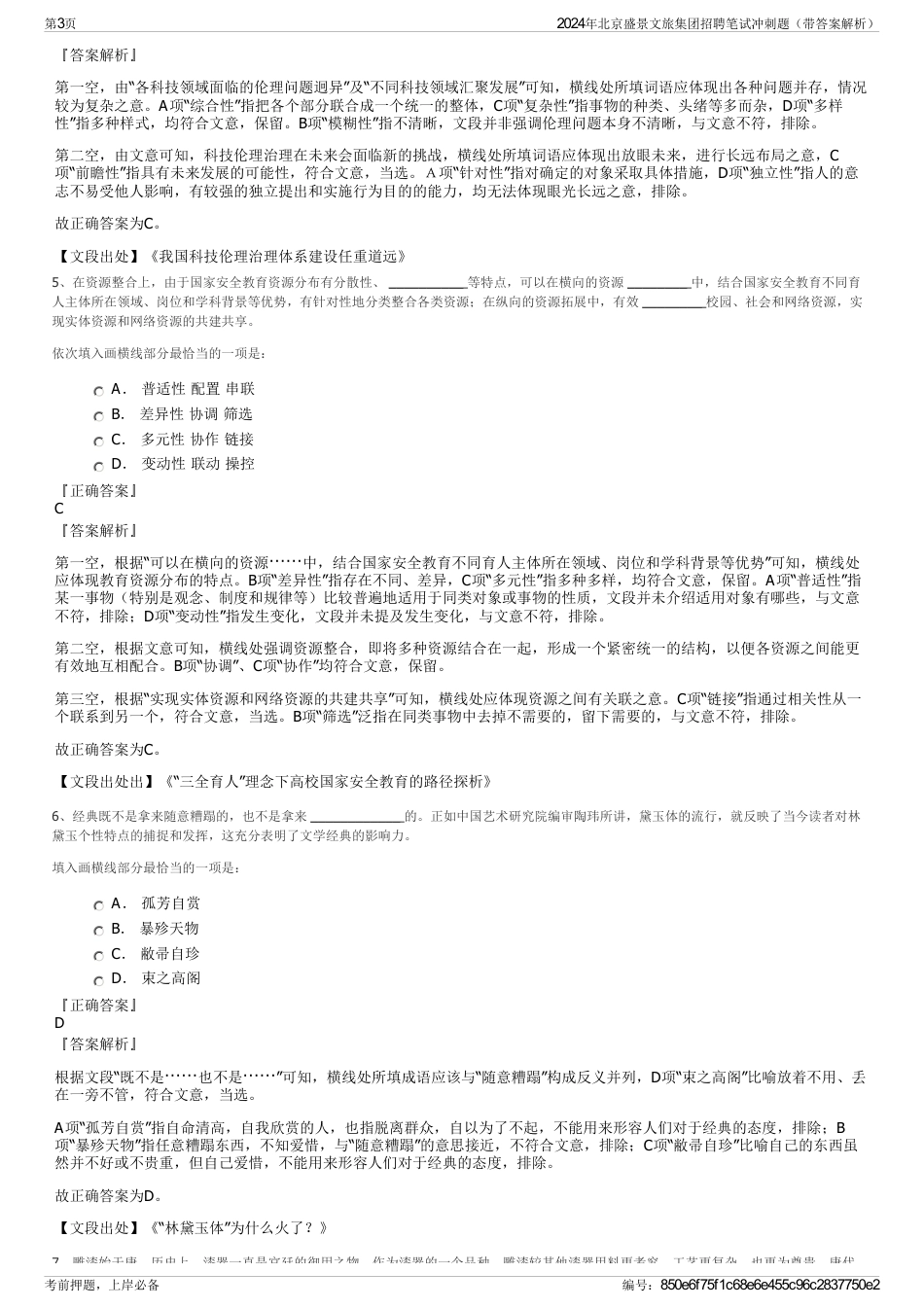 2024年北京盛景文旅集团招聘笔试冲刺题（带答案解析）_第3页