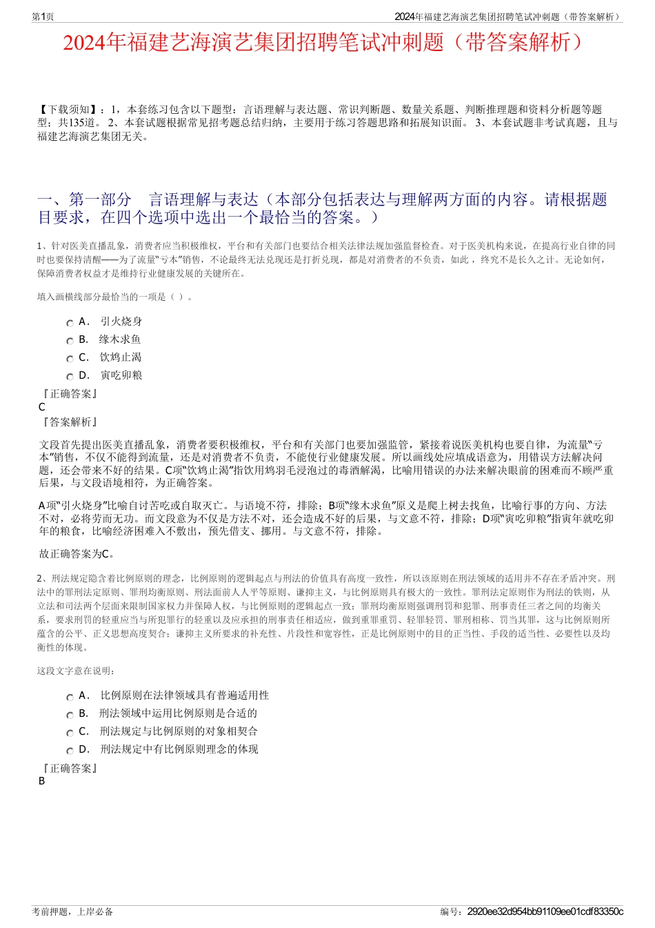 2024年福建艺海演艺集团招聘笔试冲刺题（带答案解析）_第1页