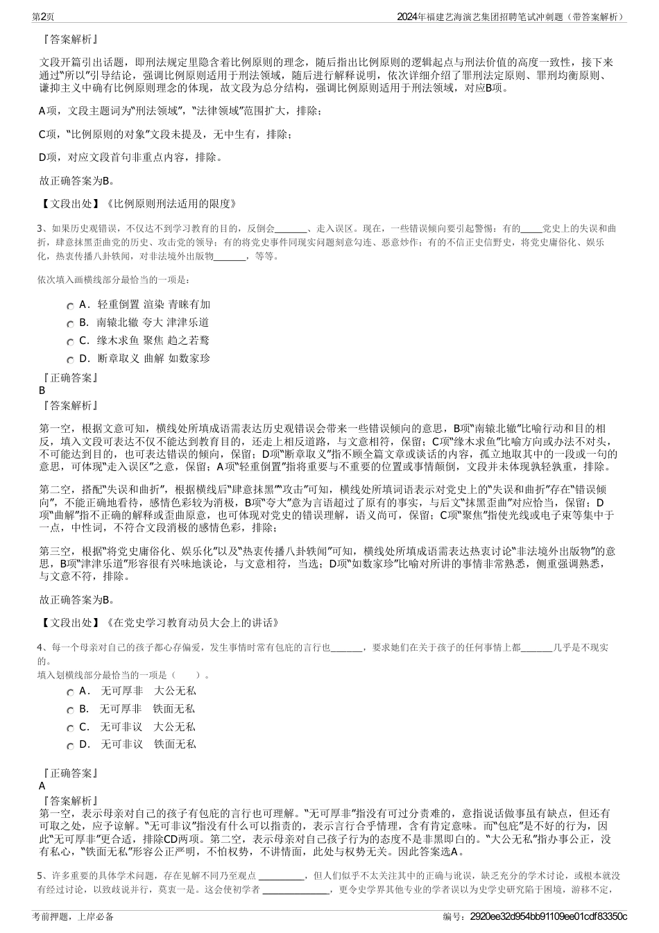 2024年福建艺海演艺集团招聘笔试冲刺题（带答案解析）_第2页