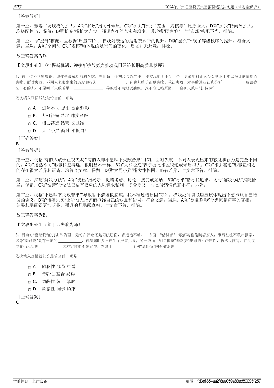 2024年广州旺园投资集团招聘笔试冲刺题（带答案解析）_第3页