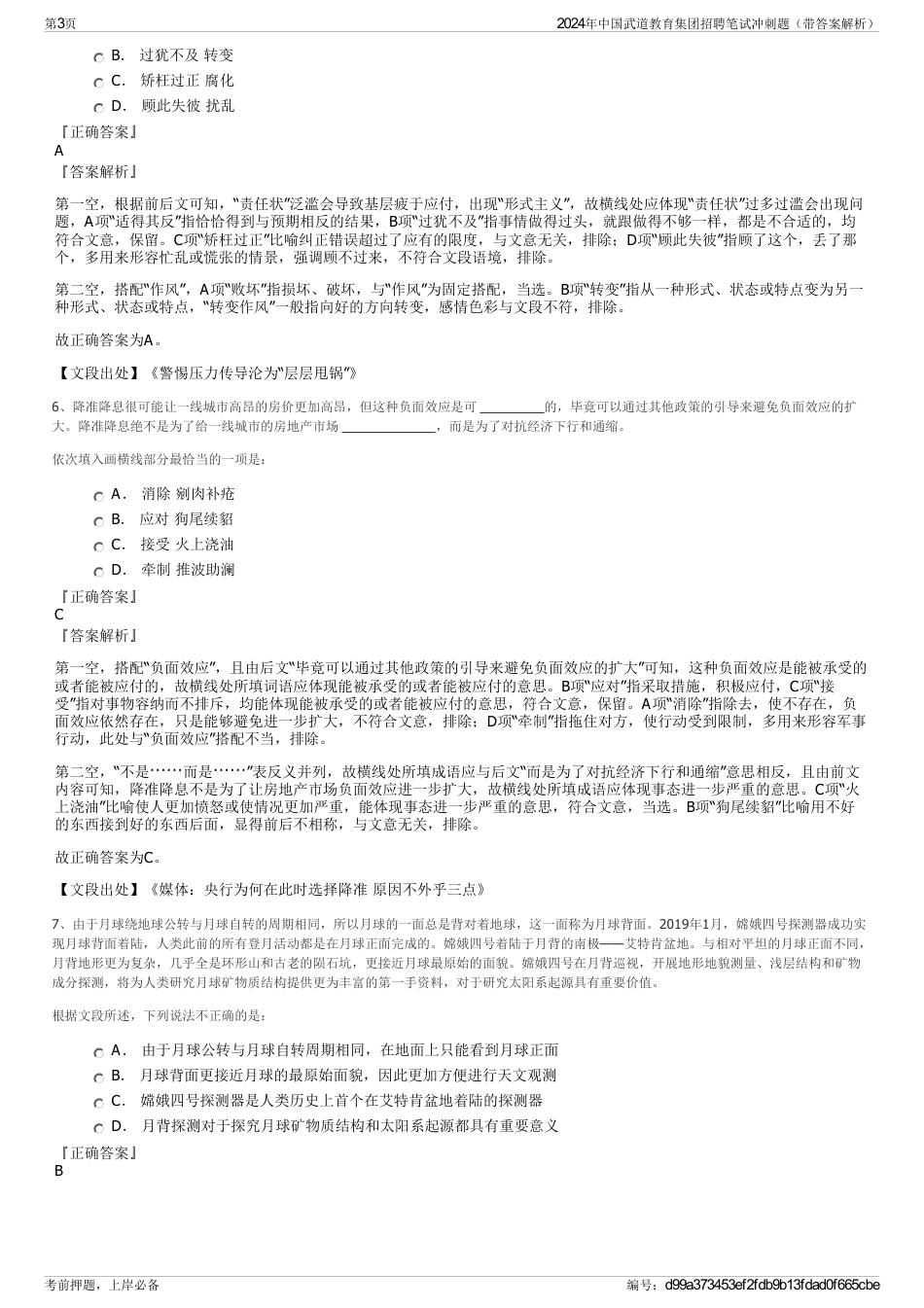 2024年中国武道教育集团招聘笔试冲刺题（带答案解析）_第3页