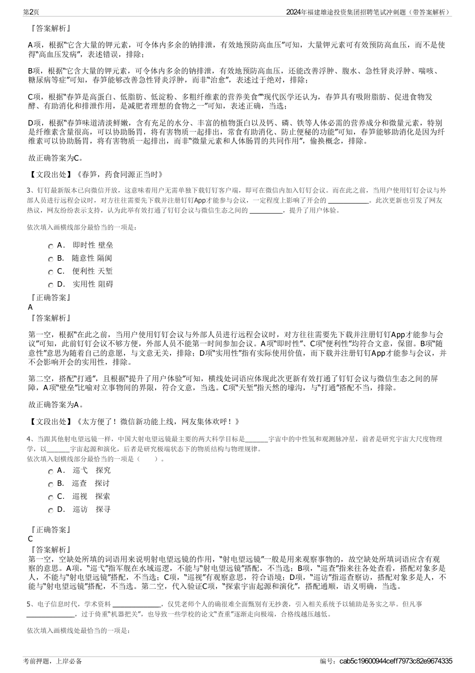 2024年福建雄途投资集团招聘笔试冲刺题（带答案解析）_第2页