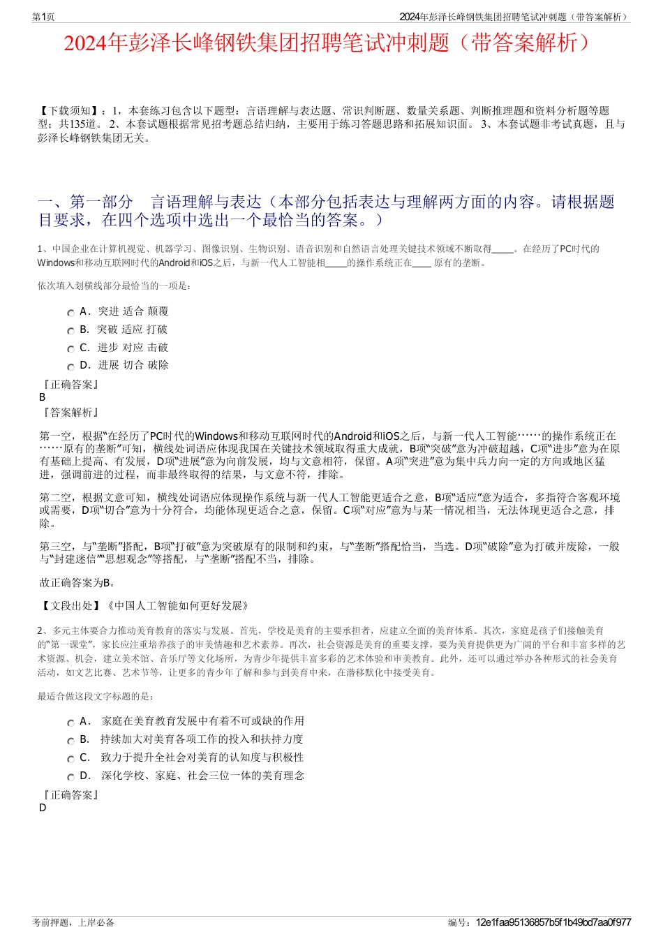 2024年彭泽长峰钢铁集团招聘笔试冲刺题（带答案解析）_第1页