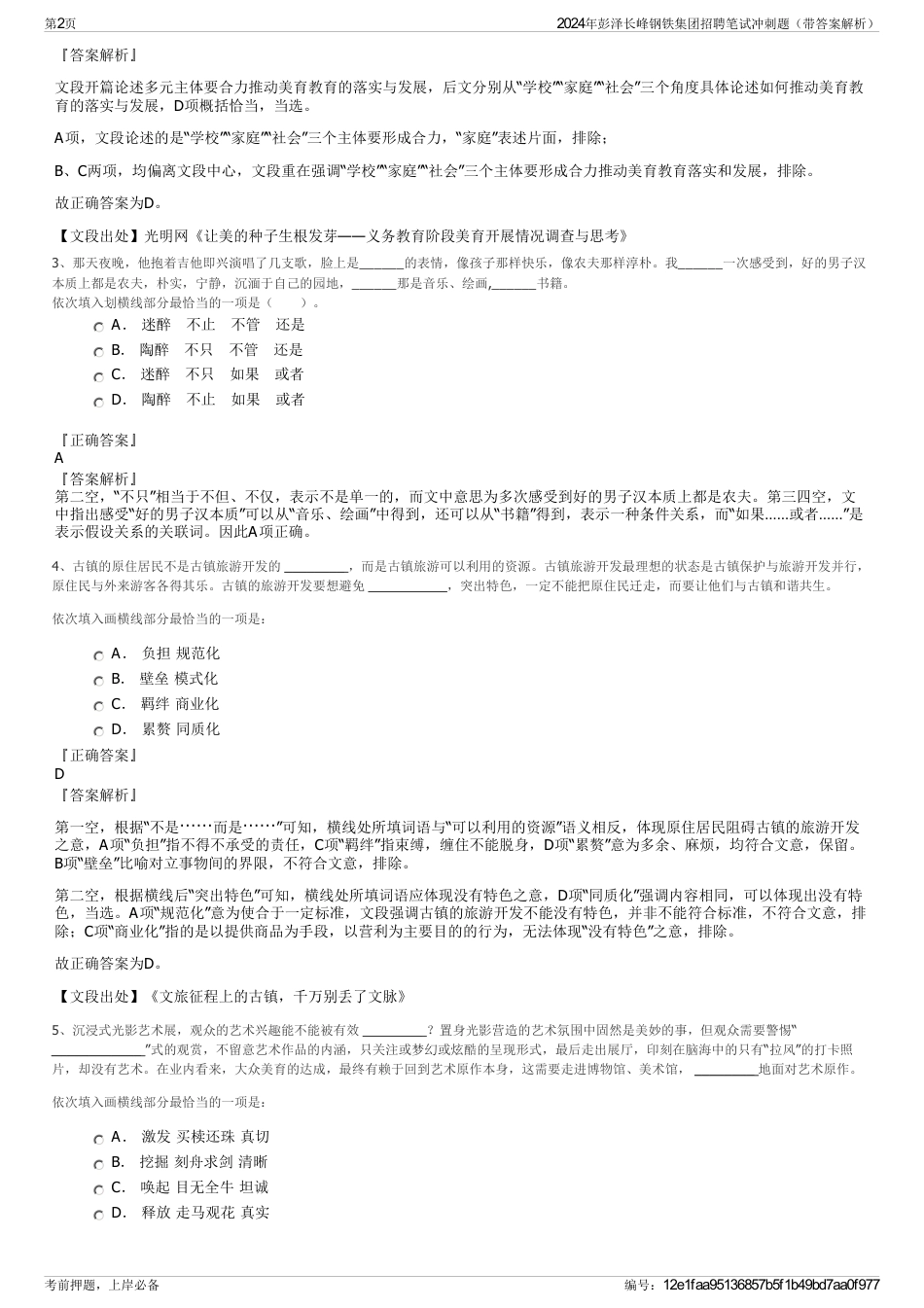 2024年彭泽长峰钢铁集团招聘笔试冲刺题（带答案解析）_第2页