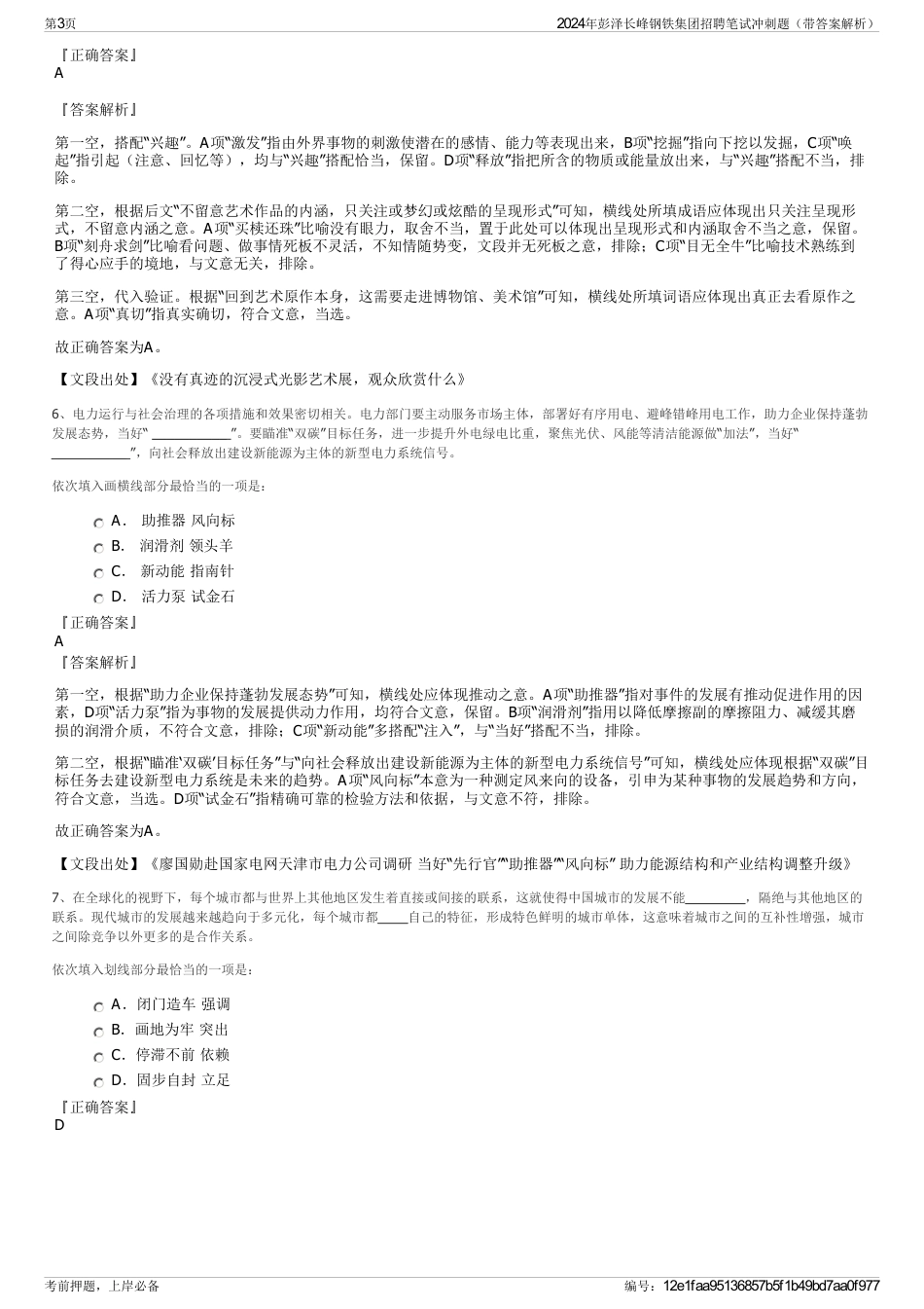 2024年彭泽长峰钢铁集团招聘笔试冲刺题（带答案解析）_第3页