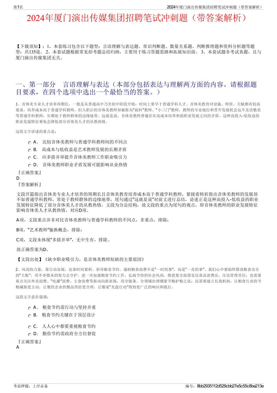 2024年厦门演出传媒集团招聘笔试冲刺题（带答案解析）_第1页