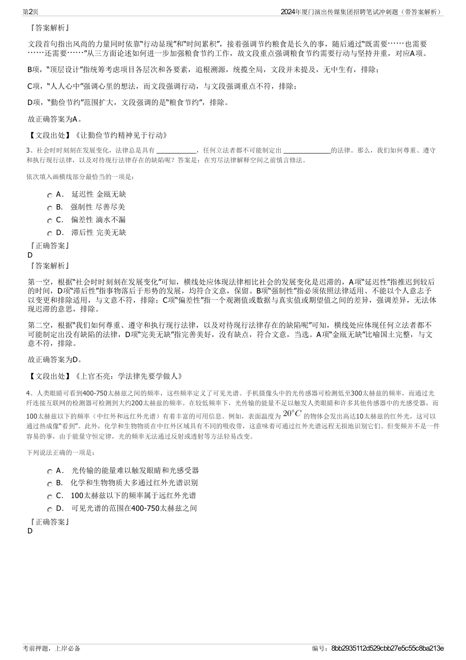 2024年厦门演出传媒集团招聘笔试冲刺题（带答案解析）_第2页