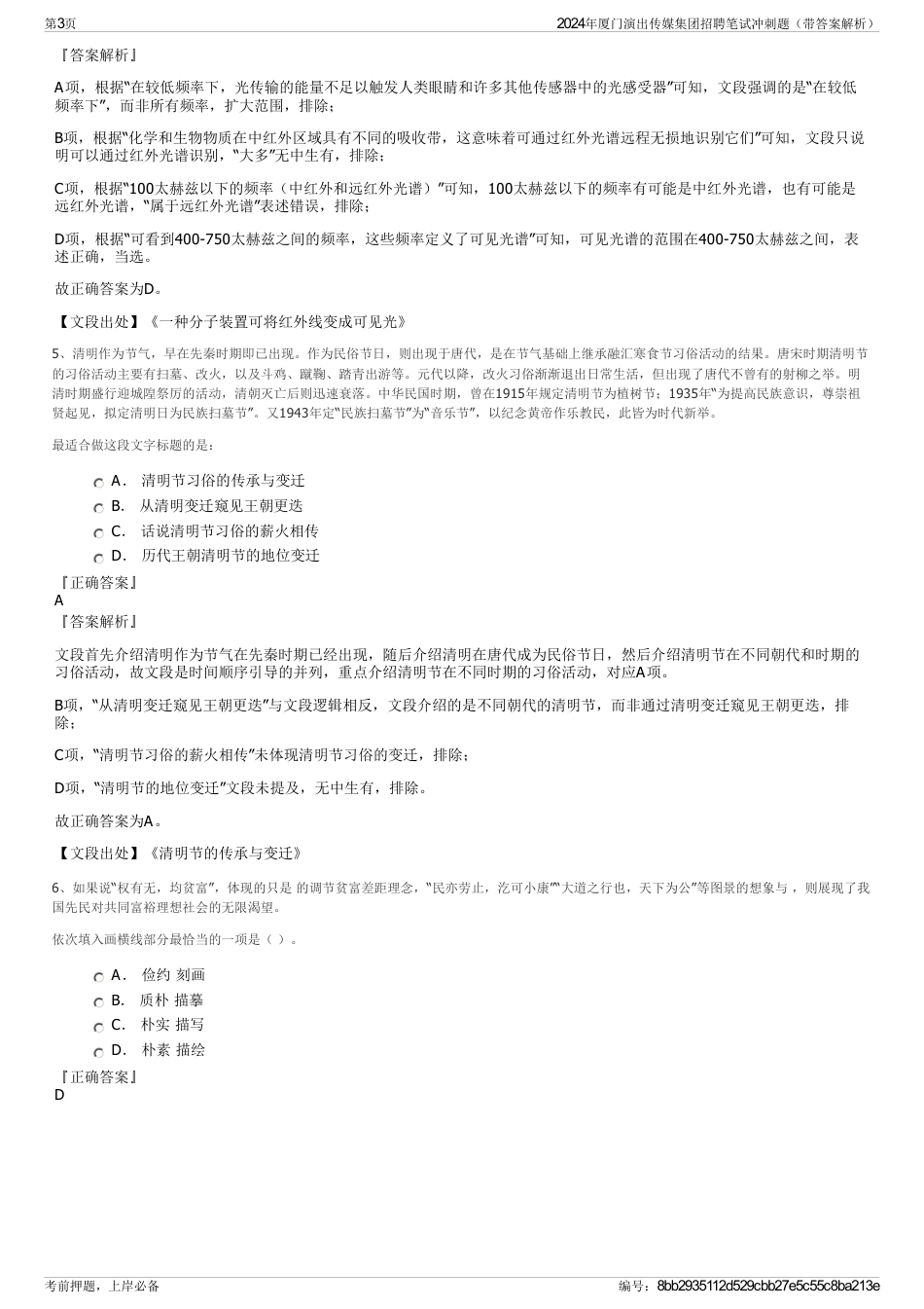 2024年厦门演出传媒集团招聘笔试冲刺题（带答案解析）_第3页