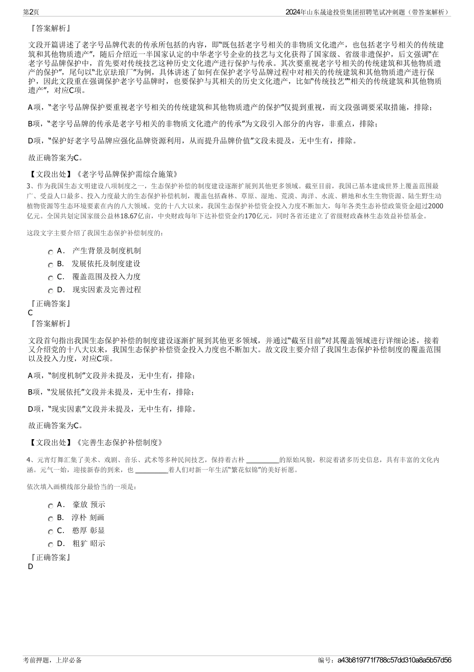 2024年山东晟途投资集团招聘笔试冲刺题（带答案解析）_第2页