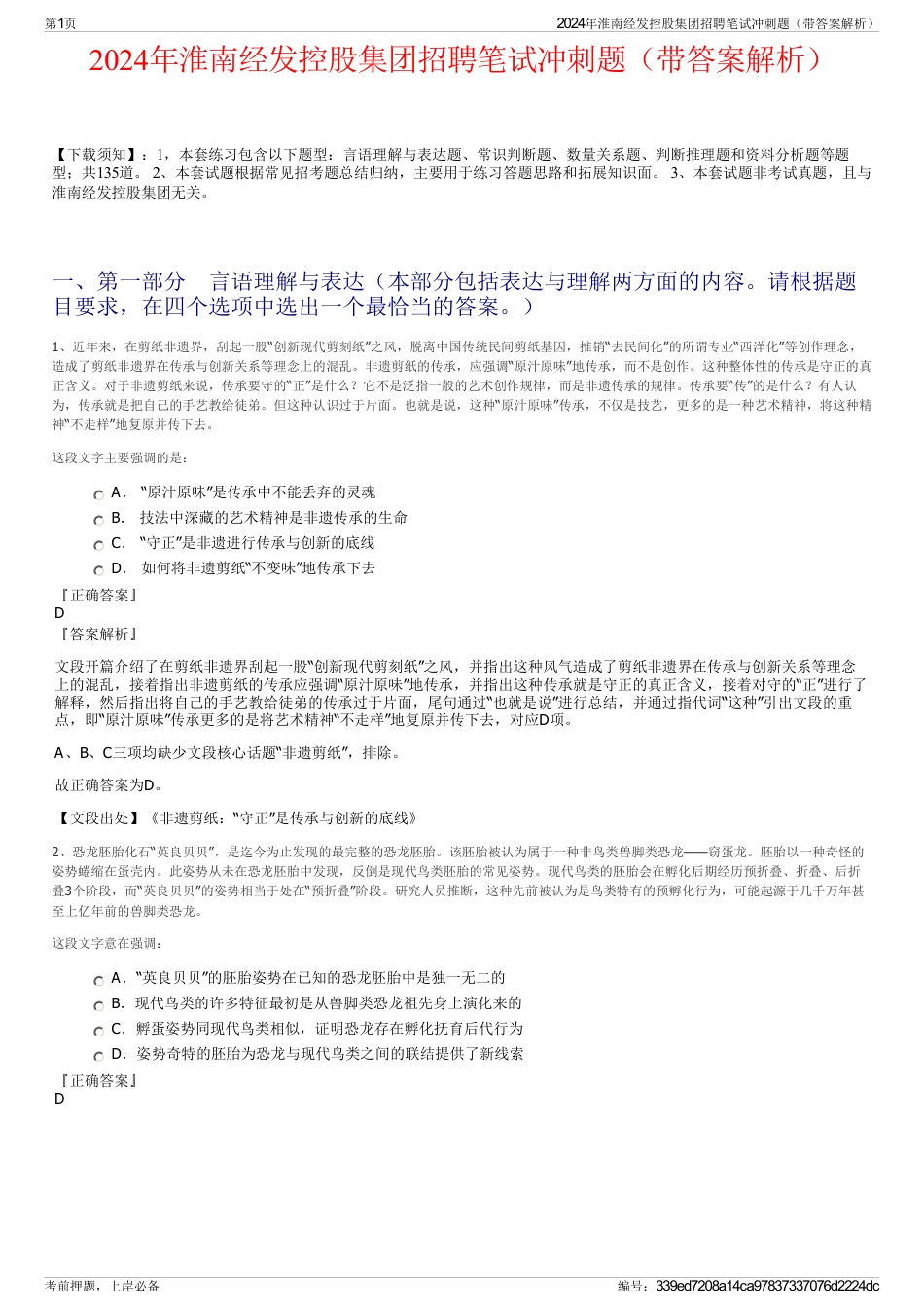 2024年淮南经发控股集团招聘笔试冲刺题（带答案解析）_第1页