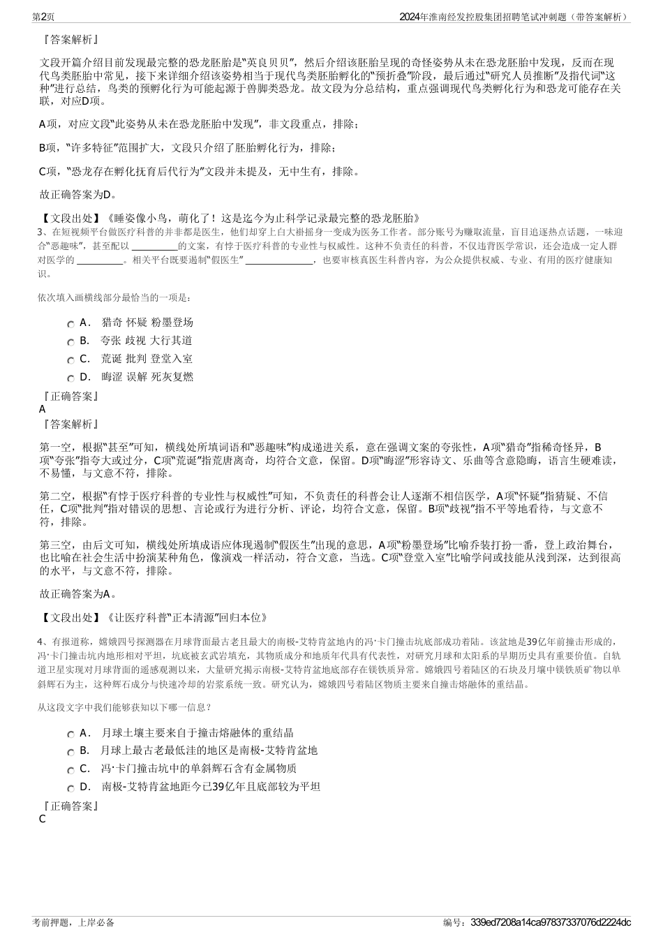 2024年淮南经发控股集团招聘笔试冲刺题（带答案解析）_第2页