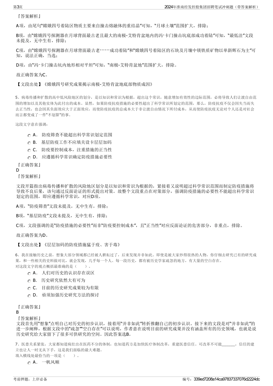 2024年淮南经发控股集团招聘笔试冲刺题（带答案解析）_第3页