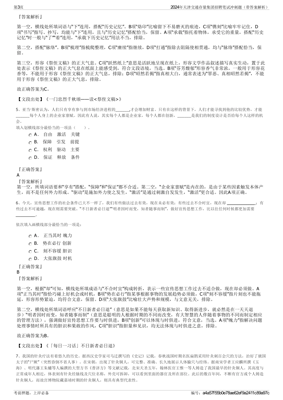 2024年天津交通存量集团招聘笔试冲刺题（带答案解析）_第3页