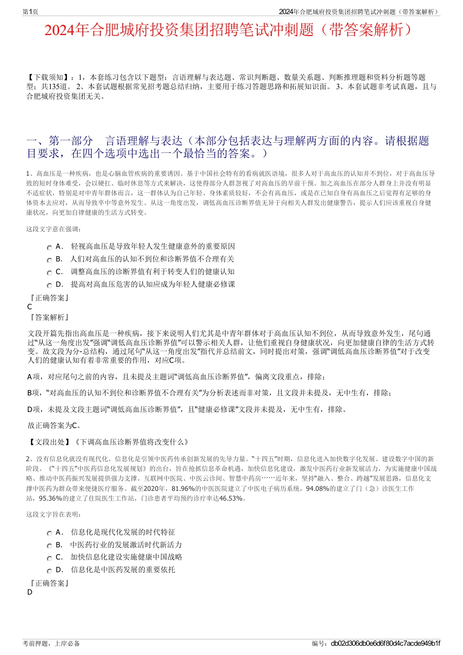 2024年合肥城府投资集团招聘笔试冲刺题（带答案解析）_第1页