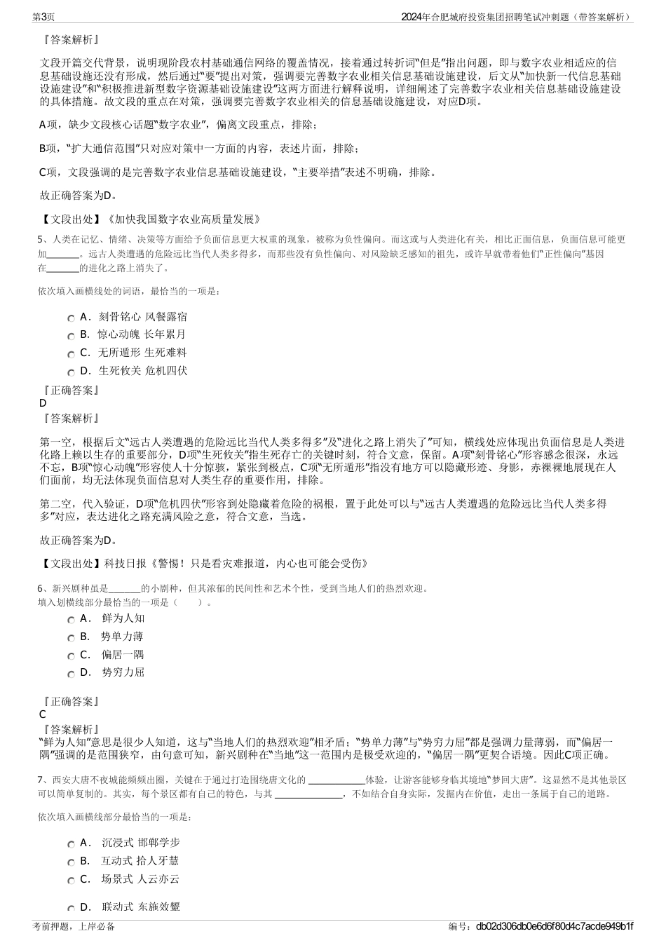 2024年合肥城府投资集团招聘笔试冲刺题（带答案解析）_第3页