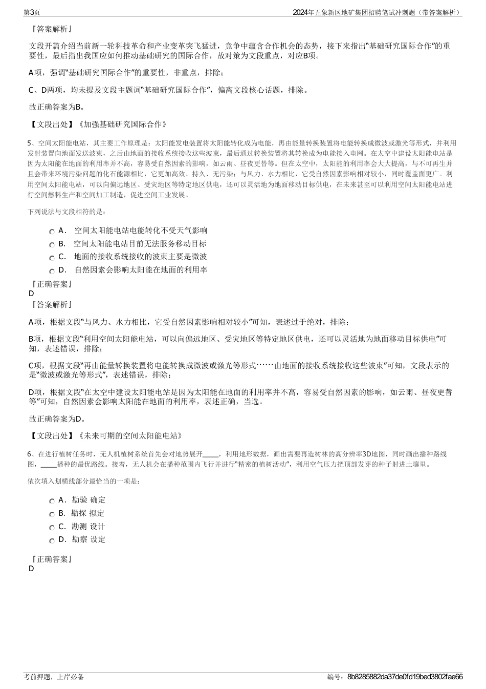2024年五象新区地矿集团招聘笔试冲刺题（带答案解析）_第3页