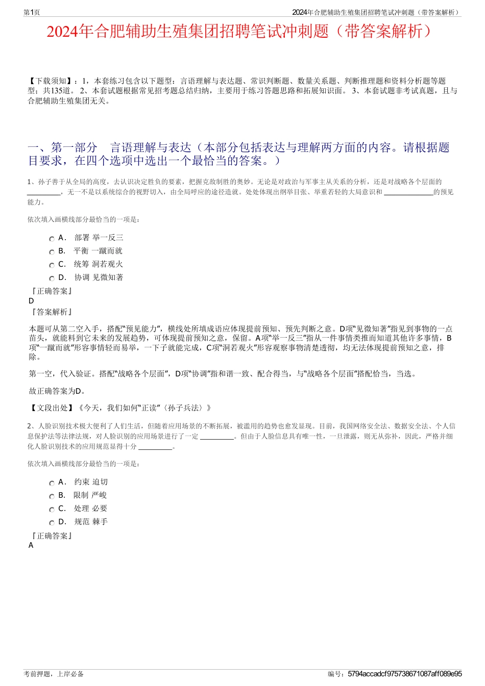 2024年合肥辅助生殖集团招聘笔试冲刺题（带答案解析）_第1页