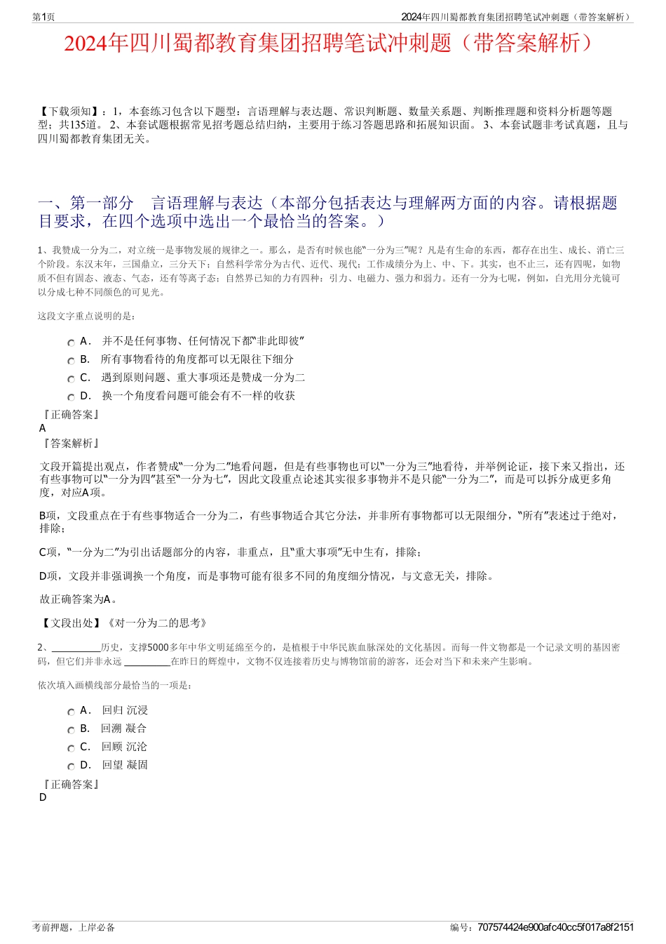 2024年四川蜀都教育集团招聘笔试冲刺题（带答案解析）_第1页